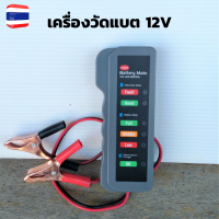 เครื่องวัดแบต 12v เครื่องวัดแบตเตอรี่ เครื่องวัดไดชาร์จ 12v มีสินค้าพร้อมส่ง สินค้าดีมีประกัน