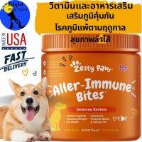 วิตามิน และอาหารเสริม Zesty Paws, Aller-Immune Bites for Dogs, All Ages, Lamb สำหรับสุนัขทุกวัย รสเนื้อแกะ บรรจุเม็ดเคี้ยวนิ่ม Separate sell applicable, มีแบ่งขาย