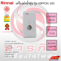 Rinnai เครื่องทำน้ำอุ่น รุ่น NIPPON 350 รับประกันหม้อต้ม5ปี