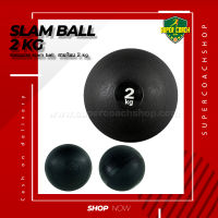 Slam Ball 2 kg.แบบเรียบ/บอลกำลังกายฟิตเนส/บอลน้ำหนัก/บอลทุ่ม