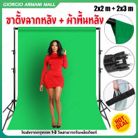 [GIORGIO ARMANI MALL]ขาตั้งฉากหลัง 2x2เมตร + ไม้หนีบผ้าฉาก + ผ้าฉาก 2x3เมตร(สีเขียว)  green screen ผ้าฉากหลัง พื้นหลังสีเขียว ผ้าถ่ายรูป Backdrop Stand ผ้าพื้นหลังการถ่ายภาพสีทึบ