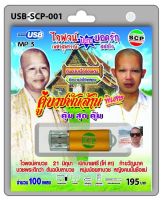 cholly.shop USB MP3เพลง คู่บวชพันล้าน USB-SCP-001 ไวพจน์ปะทะยอดรัก 100 เพลง USB- แฟลชไดร์ฟเพลง ราคาถูกที่สุด