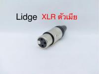 สั่งปุ๊บ ส่งปั๊บ ?Lidge ปลั๊ก XLR ตัวเมีย 3 ขา ตัวตรง