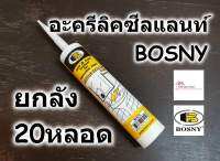 BOSNY แด็ป กาว อะครีลิค ซีแลนท์ บอสนี่ Acrylic Sealant B212 อุดรู รอยแตกร้าว ทาสีทับได้ มีสีขาว น้ำตาล เทา ดำ 300ml ยกลัง 20 หลอด