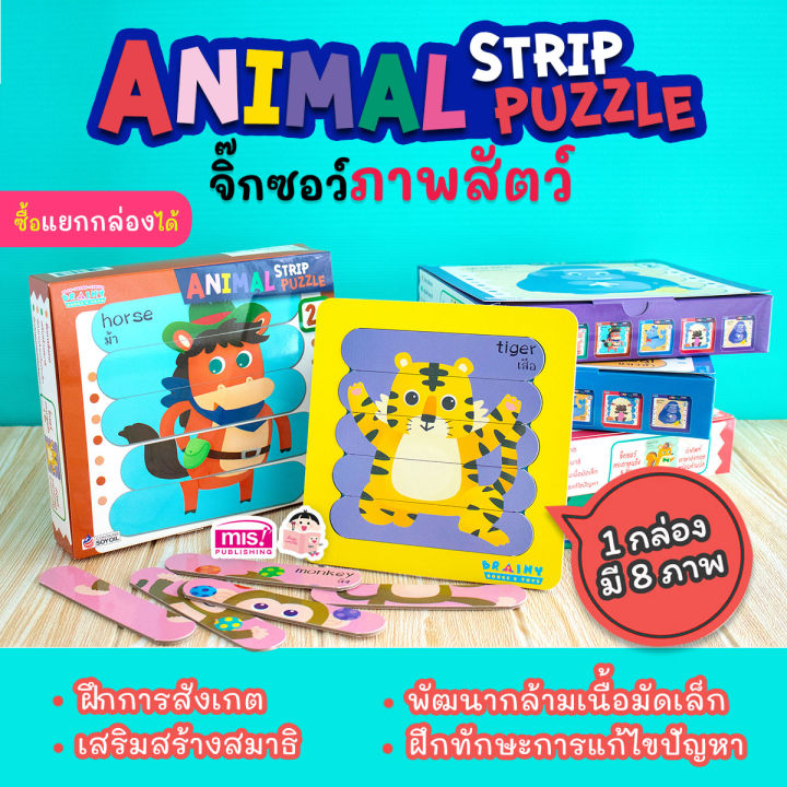 ของเล่นเสริมพัฒนาการ-จิ๊กซอว์ภาพสัตว์-animal-strip-puzzle-ซื้อแยกกล่องได้