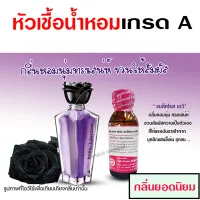 หัวเชื้อน้ำหอม100%กลิ่นแบล็คโรส หัวน้ำหอม น้ำหอมผู้หญิง กลิ่นหอมละมุน หวานเซ็กซี่ ติดทนยาวนาน ความเข้มข้นสูง สินค้าคุณภาพ พร้อมส่ง