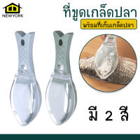 NewYorkbigsale ที่ขูดเกล็ดปลา ที่ข็อดเกล็ดปลา พร้อมที่เก็บเกล็ดปลา No.Y928