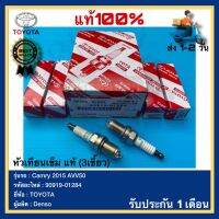 หัวเทียนเข็ม แท้ (3เขี้ยว) ยี่ห้อ TOYOTA รุ่น camry 2015 AVV50  รหัสอะไหล่ 90919-01284 รุ่นหัวเทียน FK16BR-AL8 ผู้ผลิต Denso