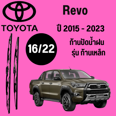 ก้านปัดน้ำฝน Toyota Revo รุ่น ก้านเหล็ก  (16/22) ปี 2015-2023 ที่ปัดน้ำฝน ใบปัดน้ำฝน (16/22) ปี 2015-2023 1 คู่