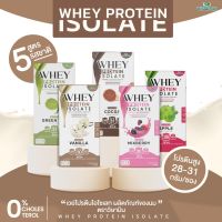 เวย์โปรตีน ไอโซเลท มี 5 รสชาติ (WHEY PROTEIN ISOLATE) เวย์โปรตีนชงดื่ม ชนิดซอง (ตราวิษามิน) ปลอดกลูเตน ปลอด GMO จำนวน 1 กล่อง บรรจุ 7 ซอง