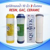 ชุดไส้กรองน้ำดื่ม 3 ขั้นตอน ไส้กรอง CERAMIC AQUATEK 0.3 MICRON 10 นิ้ว กว้าง 2.5" (อ้วน) /  Pre-Carbon (GAC) 10 นิ้ว/ Resin Softener  10 นิ้ว