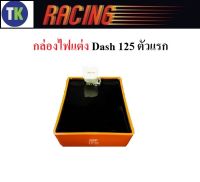 กล่องไฟแต่ง CDI Dash 125 ตัวแรก ปลั๊กเดียว1997-2000 ปลดรอบ กล่องส้ม กล่องไฟปลดรอบ กล่องไฟหมก