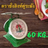 เครื่องชั่งอุตสาหกรรม 60 กิโล จานแบน (ตราสิงห์ระฆัง) สีเขียว