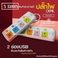 热销 ♬ ลดเพิ่ม 50.- โค้ด INC2LEZ7  พร้อมส่ง ปลั๊กไฟ 3 ช่อง 2 USB ปลั๊กพ่วง CKML-814U 5เมตร  3เมตร(มอก.)✫