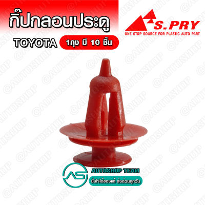 S.PRY กิ๊บกลอนประตู TOYOTA MIGHTY-X TIGER จำนวน 10 ตัว # F1RD T