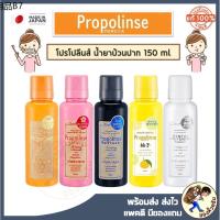 ♬พร้อมส่ง น้ำยาบ้วนปากญี่ปุ่น Propolinse ขนาด 150ml  600 ml ขจัดคราบโปรตีน สาเหตุของกลิ่นปาก น้ำยาบ้วนปาก บ้วนปาก☀