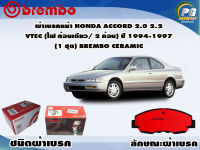 ผ้าเบรคหน้า HONDA Accord 2.0 2.2 VTec ไฟก้อนเดียว/2ก้อน ปี 1994-1997 (1 ชุด) /(BREMBO-ชนิดผ้าเบรคNAO)