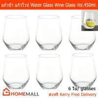 แก้วน้ำ แก้วใส แก้วไวน์ แก้วน้ำดื่ม ขนาด 450 มล. (6 ใบ) Water Glass Wine Glasses Vol. 450ml. (6 glasses)