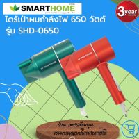 SMARTHOME ไดร์เป่าผม กำลังไฟฟ้า 650 วัตต์ รุ่น SHD-0650