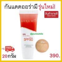 *โฉมใหม่ล่าสุด* กันแดดออร่ามี aurame กันแดดหน้า กันแดดเนื้อcc aura me sunscreen spf50pa+++ ปรับสีผิวเนียนเรียบ เนื้อบางเบา ไม่เป็นคราบ 20g 1หลอด