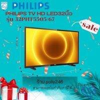 PHILIPS TV HD LED (32 )ทีวี แอลอีดี รุ่นใหม่ล่าสุด PHILIPS ทีวี Slim HD LED (32") รุ่น 32PHT5505/67 สินค้าใหม่แกะ กล่อง ของแท้ 100%