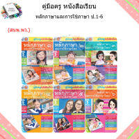 คู่มือครู หนังสือเรียน หลักภาษาและการใช้ภาษา ป.1-6/พว.