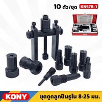 KONY ตัวถอดลูกปืน รูใน (KN578-1) ขนาด 8-25 มม. 10ตัว/ชุด Bearing Remover ตัวดึงเฟืองล้อ ผลิตจากเหล็กแข็ง ชุบแข็ง