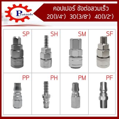 คอปเปอร์ คอปเปอร์ลม 20 30 40 ( 1/2 , 1/4 , 3/8 )ข้อต่อสวมเร็ว ข้อต่อสายลม คอปเปอร์เกลียว ข้อต่อลม SP PP SH PH SM PM SF PF