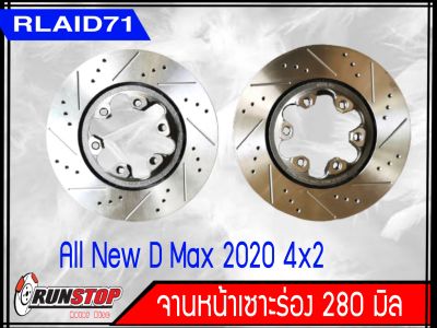 จานเบรคหน้า เซาะร่อง Runstop ISUZU D-MAX ALL NEW 2020 4x2 ขนาด 280 มิล 1 คู่ ( 2 ชิ้น)Rlaid71