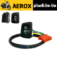 สวิทซ์เปิด-ปิดไฟหน้า สวิทซ์มอเตอร์ไซค์ AEROX ทุกรุ่น aerox155 สวิทซ์เปิดปิด ชุดสวิทซ์ไฟสูง-ต่ำ สวิทซ์ไฟเปิด-ปิด