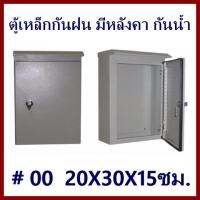 ตู้คอนโทรล  ตู้ไซด์  กันน้ำ มีหลังคา #00   200x300x150 มม. ต้องการใบกำกับภาษีกรุณาติดต่อช่องแชทค่ะ    ส่งด่วนขนส่งเอกชน