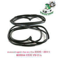 ยางขอบประตูหน้า ยางประตู  ซ้าย - ขวา ฮอนด้า ซีวิค ปี 2006-2011 honda civic FD 2006 - 2011 door rubber civic 2006 FD F-RH - F-LH  1 ชุด 2 ชิ้น