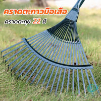 GotGo คราดตะกาวมือเสือ ไม่รวมด้าม คราดตะกุย 22 ซี่ คราดเหล็ก  Garden grass rake