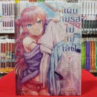 (การ์ตูน) แผนสมรสไม่สมเลิฟ เล่มที่ 7 หนังสือการ์ตูน มังงะ มือหนึ่ง แผนสมรส ไม่สมเลิฟ