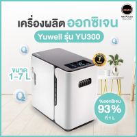 [ส่งทันที ร้านไทย]  YUWELL เครื่องผลิตออกซิเจน YUWELL ขนาด 1-7  L Oxygen concentrator การหายใจ โรงพยาบาล บริจาค