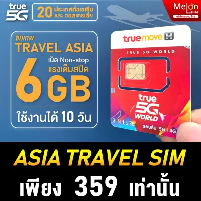 ซิม Travel sim Asia ซิมเติมเงินใช้เล่นเน็ตในต่างประเทศทั่วเอเชีย. ใช้งาน10วัน ปริมาณ 6GB MelonThai