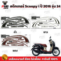 สติกเกอร์Scoopy i ปี 2016 รุ่น 24 (สีสด เคลือบเงาแท้) สติกเกอร์สกู๊ปปี้ ไอ ปี 2016 รุ่น 24 สติ๊กเกอร์Scoopy-i Prestige