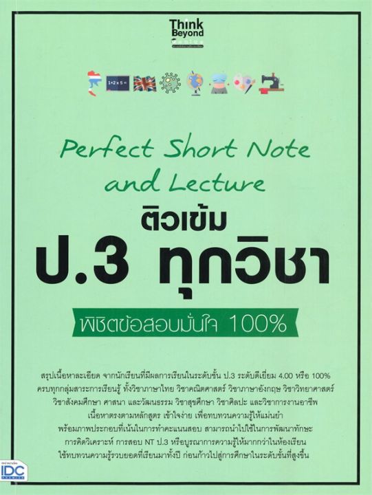 หนังสือ-perfect-short-note-and-lecture-ติวเข้ม-ป-3-ทุกวิชา-พิชิตข้อสอบมั่นใจ-100