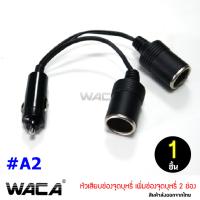 WACA ปลั๊กที่เสียบช่องเสียบบูหรี่ สายต่อเพิ่มช่องเสียบบูหรี่ หัวเสียบช่องบูหรี่ ขยายช่องเสียบบูหรี่ จำนวน 1 ชิ้น #012 ^FSA