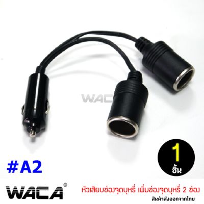 WACA ปลั๊กที่เสียบช่องเสียบบูหรี่ สายต่อเพิ่มช่องเสียบบูหรี่ หัวเสียบช่องบูหรี่ ขยายช่องเสียบบูหรี่ จำนวน 1 ชิ้น 012 FSA