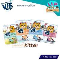 Vif วิฟ อาหารลูกเเมว อาหารแบบเปียกสำหรับลูกเเมวอายุ1เดือนขึ้นไป ขนาด 75 กรัม*12ซอง