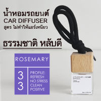 Littlehouse น้ำหอมรถยนต์ ฝาไม้ แบบแขวน กลิ่น Rosemary หอมนาน 2-3 สัปดาห์ ขนาด 8 ml