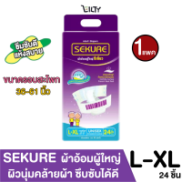 SEKURE ผ้าอ้อมผู้ใหญ่ แบบเทป ผิวนุ่มคล้ายผ้า ซีเคียว สัมผัสสบาย อารมณ์ดี ซึมซับได้ดี ขนาดไซส์ L-XL จำนวน 24 ชิ้น