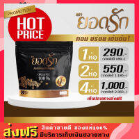 ของแท้!! กาแฟยอดรัก กาแฟเพื่อสุขภาพ อิ่มนาน กลิ่นหอม ไม่มีไขมันทรานส์