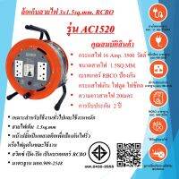 ล้อเก็บสายไฟ 3x1.5sq.mm.  16Amp.  20เมตร  สวิตซ์ เปิด-ปิด RCBO มาตรฐาน มอก.  รุ่น AC1520