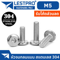 น็อต M5 หัวจมแบน หัวกลมแบน สแตนเลส 304 เกลียวมิล หยาบ สกรู  / LESTPRO900 M5 Round Flat Hex Socket Machine Screw SUS304 Stainless 304