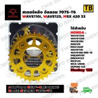 สเตอร์หลังอัลลอย 33T(420) WAVE110i,WAVE125i,MSX (Race Series 7075-T6) JOMTHAI Made in Thailand