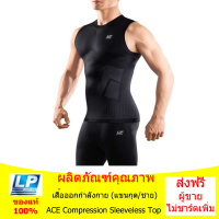 เสื้อออกกำลังกาย Compression (แขนกุด/ชาย) ACE Compression Sleeveless Top/Back Support