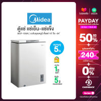 Midea ไมเดีย ตู้แช่ อเนกประกสงค์ 5Q 142 ลิตร ตู้แช่แข็ง อาหาร ของสด นมแม่ รุ่น BCF-150A