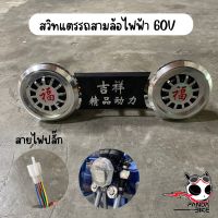 สวิทแตรรถสามล้อไฟฟ้า 60V